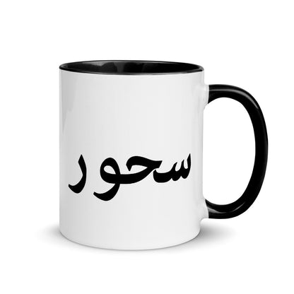 Islamic Coffee Mug- Straight Outta Suhoor